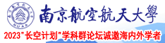 啊啊啊快不要操我好爽强奸在线观看南京航空航天大学2023“长空计划”学科群论坛诚邀海内外学者